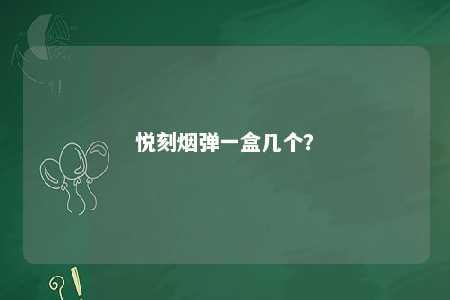 悦刻烟弹一盒几个？ 